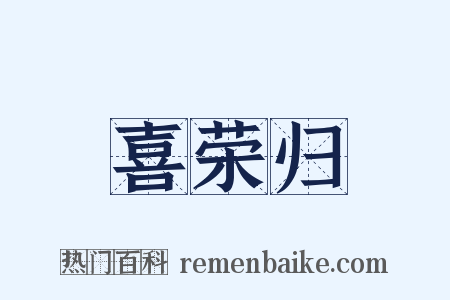 喜荣归是什么意思的图片